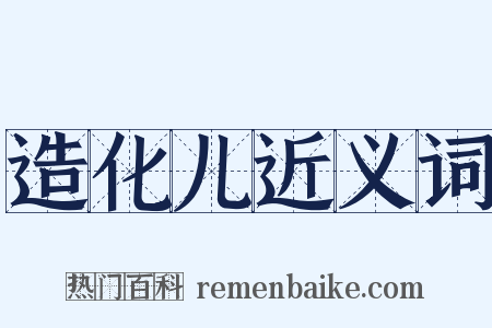 造化儿近义词是什么意思的图片